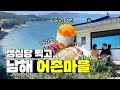 성심당 생귤시루 들고 남해 여행🚘🌊고흥 나로도 숙소 추천, 다도해회관, 거금대교