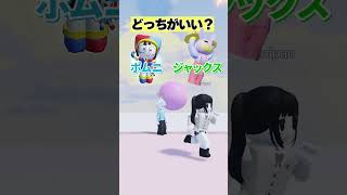 どっちがすき？ポムニかジャックス？【究極の二択】【ロブロックス/ROBLOX/Amazing Digital Circus/アメイジングデジタルサーカス】 #Shorts