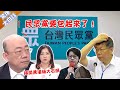 陳琬惠勸柯文哲把黃珊珊這塊石頭挪開？郭正亮：民眾黨要包起來了！【驚爆大白話】