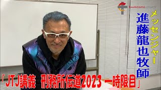 「JTJ講義　刑務所伝道2023 一時限目」進藤龍也牧師　JTJ神学校