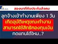 ลูกจ้างเข้าทำงานเพียง 1วัน เกิดอุบัติเหตุขณะทำงาน สามารถใช้สิทธิกองทุนเงินทดแทนได้ไหม สองนาทีกับปกส