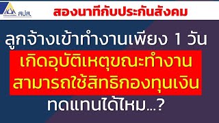 ลูกจ้างเข้าทำงานเพียง 1วัน เกิดอุบัติเหตุขณะทำงาน สามารถใช้สิทธิกองทุนเงินทดแทนได้ไหม |สองนาทีกับปกส