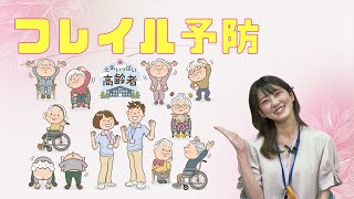 Do!?☆あまくさ☆　Season２-第７話 　今からはじめるフレイル予防！