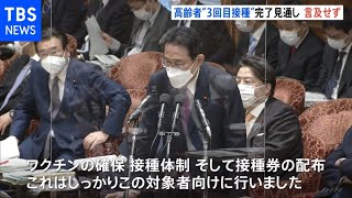 岸田首相 高齢者“３回目接種”完了見通し言及せず「トリガー条項」発動は“排除しない”【#新型コロナ】