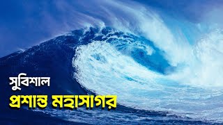 প্রশান্ত মহাসাগর | পৃথিবীর সবচেয়ে বড় মহাসাগর | Pacific Ocean | Bichitra