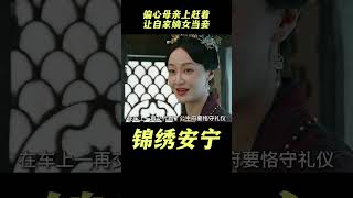 锦绣安宁：偏心母亲上赶着让自家嫡女当妾，只为得到权势让自己面上有光#锦绣安宁 #电视剧 #任敏 #解说 #张晚意