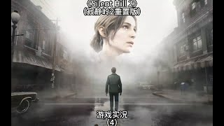 【寂静岭2重置版】游戏实况：和三角头激烈战斗，到达瑰水公园#steam游戏