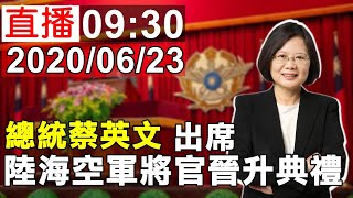 總統蔡英文 出席陸海空軍 將官晉升典禮