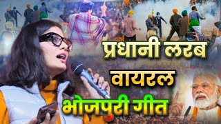 वायरल भोजपुरी गीत|Neha Singh Rathore|प्रधानी लरब|Imran Pratapgarhi|Mushaira Tajpur samastipur Bihar