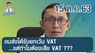 จอม(ชวน)คุย : 15 ต.ค.63 - ขนส่งได้รับยกเว้น VAT แต่ทำไมต้องเสีย VAT?