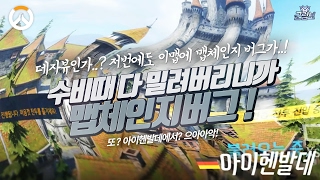 [오버워치] 버그를 악용하는사람들.. 솔저로 정의구현!! | 군림보 OverWatch [ 1080p 60fps ]