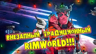 🔴ВНЕЗАПНЫЙ ПРАЗДНИЧНЫЙ стрим RIMWORLD прохождение на русском