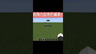 殺傷力超高的礦車！！！ #minecraft #創世神 #interesting #有趣