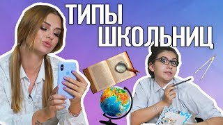 ТИПЫ ШКОЛЬНИЦ | Сердцеедка, сплетница, ботанша, прогульщица...