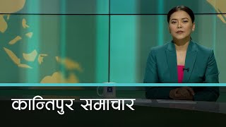 अपरान्ह ४ बजेको कान्तिपुर समाचार, २१ साउन २०८० | Kantipur Samachar