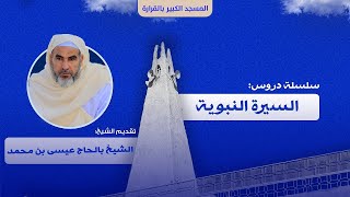 أمثلة هجرة الصحابة: هجرة أبي سلمة وأم سلمة، الحلقة 05، #السيرة_النبوية، الشيخ: #الشيخ_بالحاج_عيسى