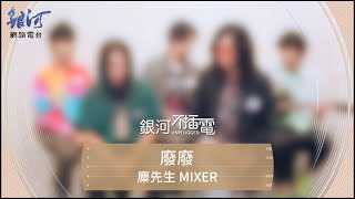 麋先生MIXER 廢廢 現場演唱