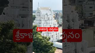 Srikalahasti Darshan #chaganti #devotional #chagantikoteshwarrao #siva #srikalahasti #temple #telugu