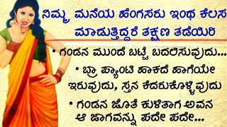 ನಿಮ್ಮ ಮನೆಯ ಹೆಂಗಸರು ಇಂಥ ಕೆಲಸ ಮಾಡುತ್ತಿದ್ದರೆ ತಕ್ಷಣ ತಡೆಯಿರಿ #usefulinformationkannada #manasinamarga