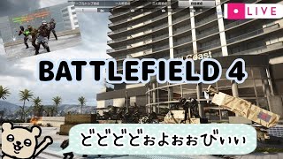 [BF4]ともみんもの大声ソロ