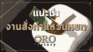 แนะนำ งานสั่งทำแหวนหินหยก ตัวเรือนทองคำแท้  : ORO Creative Studio : Unboxing