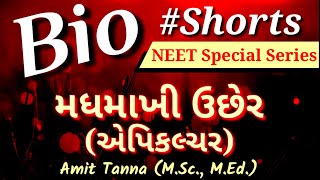 Bio #shorts | મધમાખી ઉછેર | એપિકલ્ચર | Apiculture | #NEET