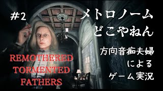 方向音痴夫婦による REMOTHERED TORMENTED FATHERS  #2