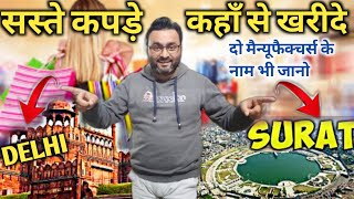 सस्ते कपड़े कहाँ से खरीदे- दिल्ली या सूरत | Cheapest kapda market | Best wholesale market in India