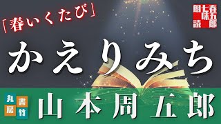 【朗読】山本周五郎【春いくたび】　　ナレーション七味春五郎　発行元丸竹書房