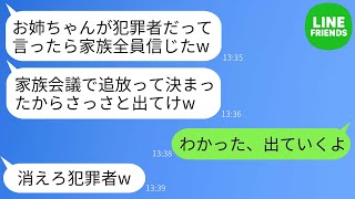 【LINE】出戻りの妹が姉をじゃまする存在と見なし、親に犯罪者だと嘘をついて追い出してきた。しかし、「誰もあんたの味方いないよw」と言われ、大喜びで実家に戻った妹は後に大後悔することになるwww。