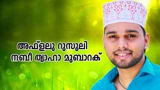 Aflalu Rusooli Nabi Thwaha Mubarak |അഫ്ളലു റുസുലീ | New Muslim Devotional Madh Song 2021