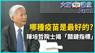 哪種是最好的疫苗？陳培哲院士揭「關鍵指標」【TVBS大師講堂】