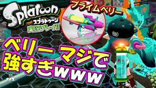 【スプラトゥーン】強すぎヤバイｗｗｗ S+勢のプライムシューターベリー実況!! 【ブキチセレクション #3】