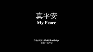 真平安 伍偉基﹙粵語﹚My Peace