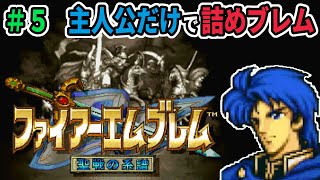 FE聖戦 詰めブレム調査プレイ 5章