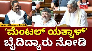 CM Siddaramaiah Vs Yatnal | ಯತ್ನಾಳ್​​ನ  ಮೆಂಟಲ್ ಎಂದು ಬೈದಿದ್ಯಾರು | Assembly Session 2024 | N18V