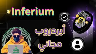 Airdrop Inferium : مشروع Farming جديد بين يديك و شرح خطوات المشاركة