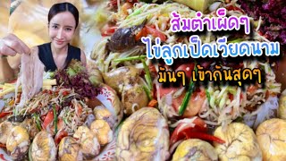 ส้มตำเผ็ดๆ ไข่ลูกเป็ดเวียดนาม มันๆ เข้ากันสุดๆ