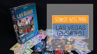 [보드게임BOX/D7/2~5인] 라스베가스(Las Vegas) 게임 설명