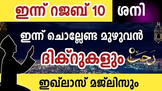 ഇന്ന് റജബ് 10 ശനി ഇന്ന് ചൊല്ലേണ്ട മുഴുവൻ ദിക്റുകളും ഇഖ്ലാസ് മജ്ലിസും കൂടെ ചൊല്ലാം rajab dikrmajlis