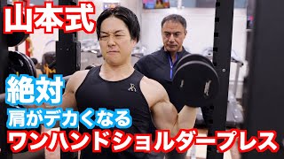 山本義徳先生オススメの肩トレーニング！ワンハンドショルダープレスで肩を成長させる。