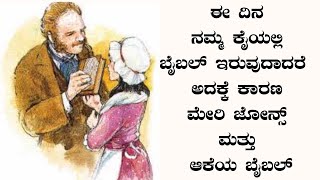 ಈ ದಿನ ನಮ್ಮ ಕೈಯಲ್ಲಿ ಬೈಬಲ್ ಇರುವುದಾದರೆ  ಅದಕ್ಕೆ ಕಾರಣ ಮೇರಿ ಜೋನ್ಸ್ ಮತ್ತು ಆಕೆಯ ಬೈಬಲ್ | By Pr. Paul joy