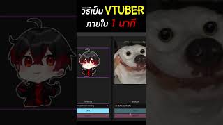 วิธีเป็น Vtuber ภายใน 1 นาที?!! / How to be Vtuber in 1 minute!!?! ( PNGtuber )