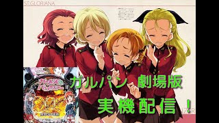 12/11 リッセン のPガルパン劇場版 実機配信(昨日はアッサム生誕祭！)