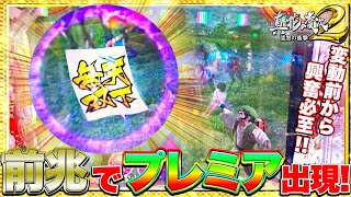 パチンコ【CR真・花の慶次2-漆黒の衝撃】実践！超激熱テキスト天下無双を捨丸がぶっさす！期待度脳汁最高潮で迎えた確変で大勝負けんぼーパチンコ実践209