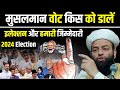 मुस्लिम वोट किस को डालें | 2024 Election Or Hamari Zimmedari @Shahi imam Punjab Maulana Usman