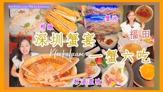 福田一蟹六吃🦀日式蟹宴🦀午市雙人餐¥680起🦀精緻🦀淋漓盡致🦀 #深圳 #深圳餐廳 #蟹道 #深圳第一高樓 #平安金融中心