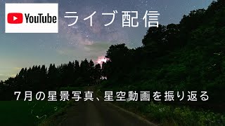 norihiko maeda のライブ配信・7月の星景写真、星空動画を振り返る