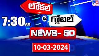 News 50 : Local to Global | 7:30 AM | 10 March 2024 - TV9