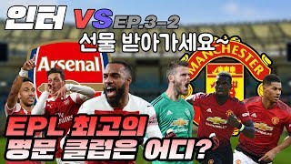 [인터VS EP 3-2]  EPL 최고의 명문 클럽은 어디? 이번엔 무슨 이벤트가 준비되어 있을까요?!